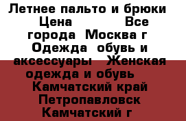 Летнее пальто и брюки  › Цена ­ 1 000 - Все города, Москва г. Одежда, обувь и аксессуары » Женская одежда и обувь   . Камчатский край,Петропавловск-Камчатский г.